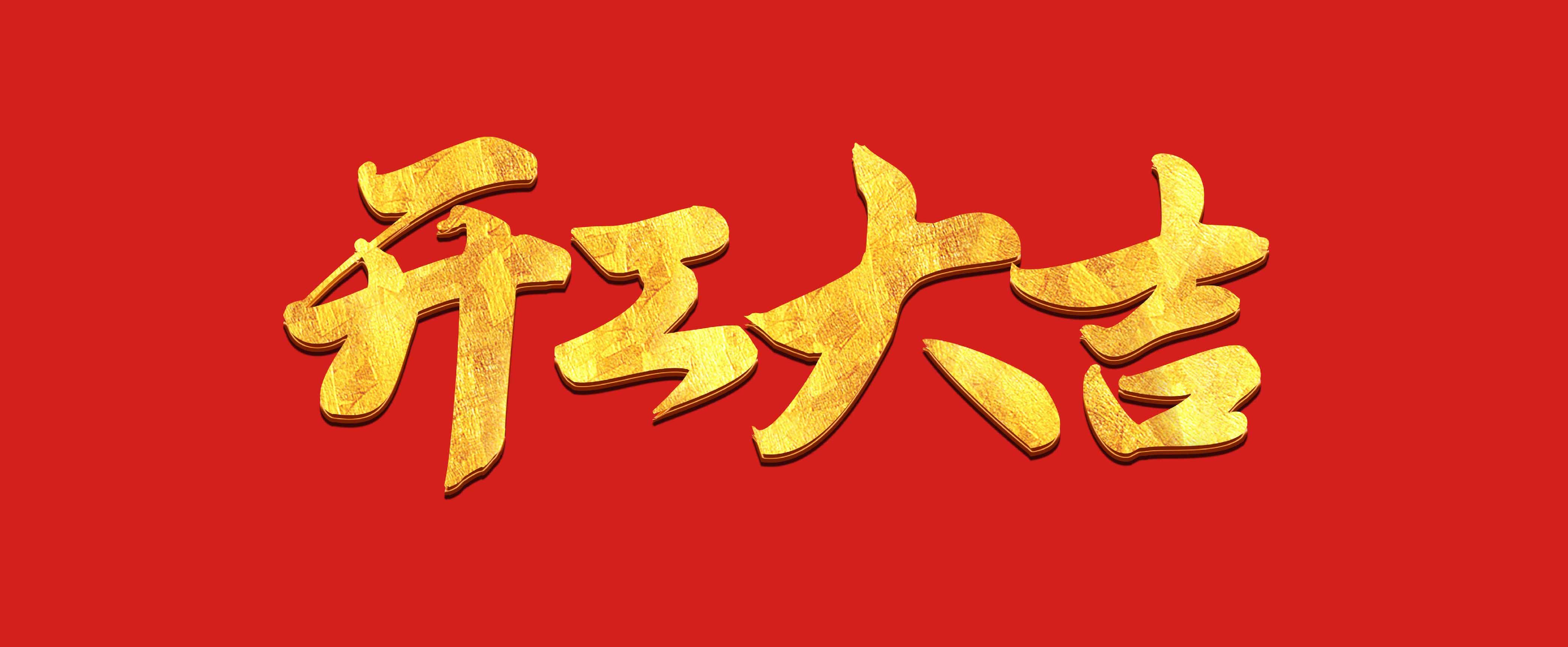 开工大吉！建家居•茅草屋2025开工通知